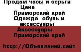 Продам часы и серьги › Цена ­ 50-100 - Приморский край Одежда, обувь и аксессуары » Аксессуары   . Приморский край